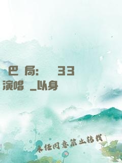 啞巴開局：舉辦33場演唱會