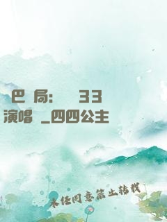 啞巴開局：舉辦33場演唱會