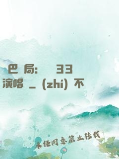 啞巴開局：舉辦33場演唱會