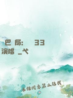 啞巴開局：舉辦33場演唱會