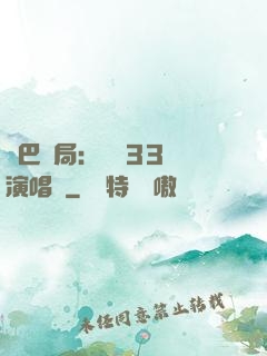 啞巴開局：舉辦33場演唱會
