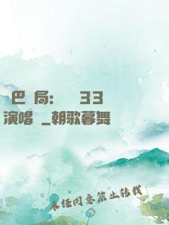 啞巴開局：舉辦33場演唱會