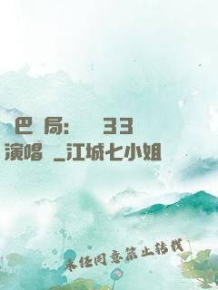啞巴開局：舉辦33場演唱會