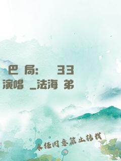 啞巴開局：舉辦33場演唱會