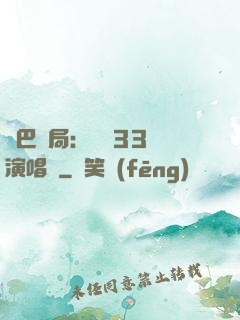啞巴開局：舉辦33場演唱會