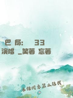 啞巴開局：舉辦33場演唱會