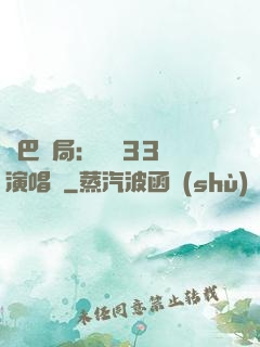啞巴開局：舉辦33場演唱會