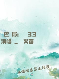 啞巴開局：舉辦33場演唱會