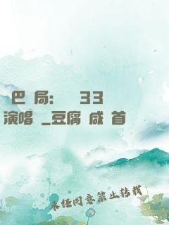 啞巴開局：舉辦33場演唱會