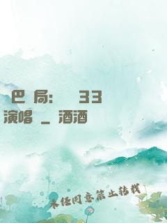 啞巴開局：舉辦33場演唱會
