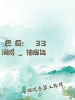 啞巴開局：舉辦33場演唱會