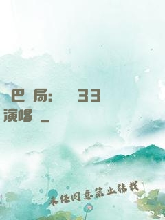 啞巴開局：舉辦33場演唱會