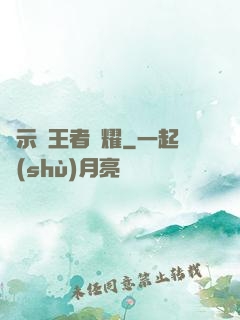 啟示錄王者榮耀