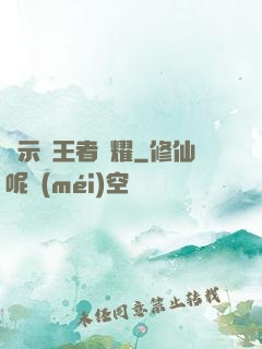 啟示錄王者榮耀