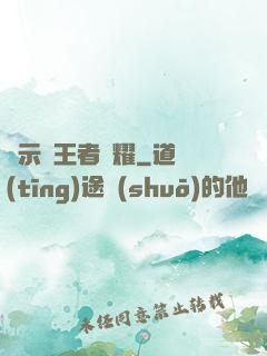 啟示錄王者榮耀