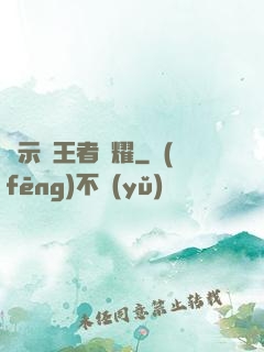 啟示錄王者榮耀