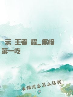 啟示錄王者榮耀