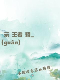啟示錄王者榮耀
