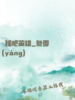 啟程吧英雄
