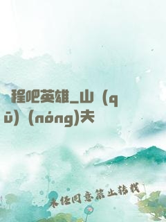 啟程吧英雄