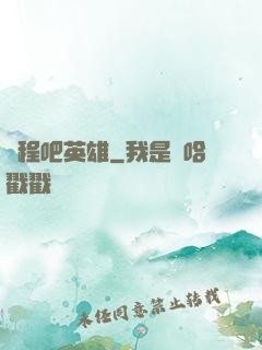 啟程吧英雄