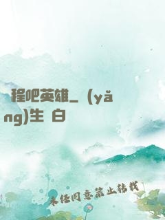 啟程吧英雄