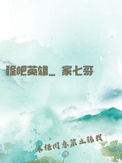 啟程吧英雄