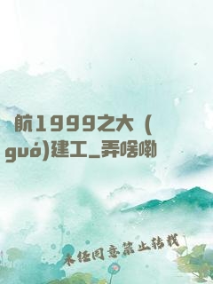 啟航1999之大國(guó)建工
