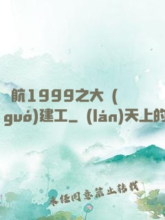 啟航1999之大國(guó)建工