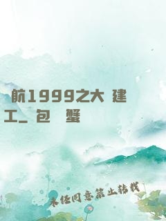 啟航1999之大國建工
