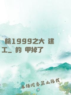啟航1999之大國建工