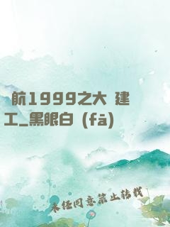 啟航1999之大國建工