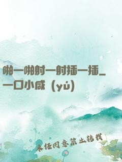 啪一啪射一射插一插