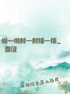 啪一啪射一射插一插