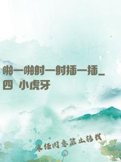 啪一啪射一射插一插