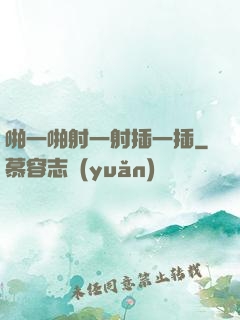 啪一啪射一射插一插