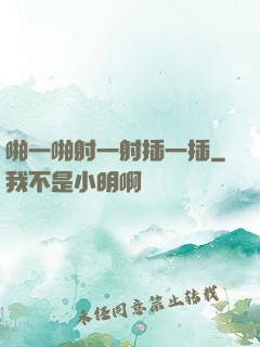 啪一啪射一射插一插