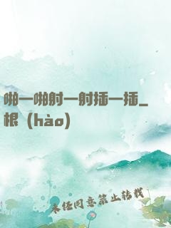 啪一啪射一射插一插