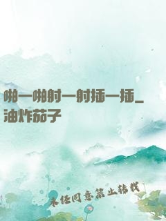 啪一啪射一射插一插