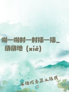 啪一啪射一射插一插