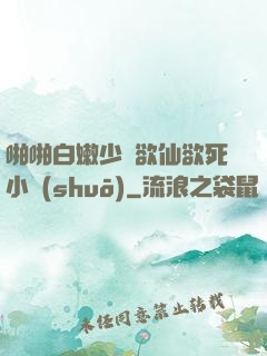 啪啪白嫩少婦欲仙欲死小說(shuō)