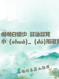 啪啪白嫩少婦欲仙欲死小說(shuō)