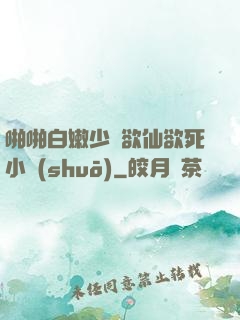 啪啪白嫩少婦欲仙欲死小說(shuō)