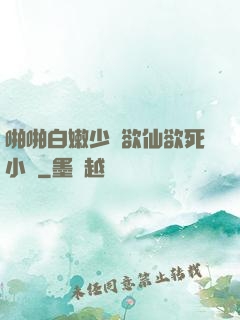 啪啪白嫩少婦欲仙欲死小說