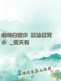 啪啪白嫩少婦欲仙欲死小說