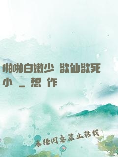 啪啪白嫩少婦欲仙欲死小說