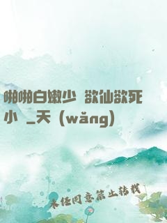 啪啪白嫩少婦欲仙欲死小說