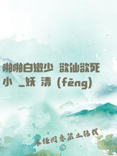啪啪白嫩少婦欲仙欲死小說