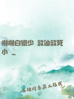 啪啪白嫩少婦欲仙欲死小說