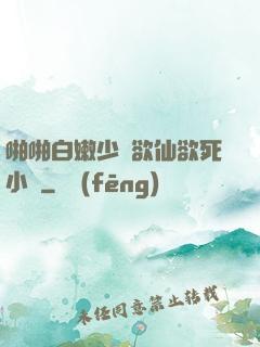 啪啪白嫩少婦欲仙欲死小說